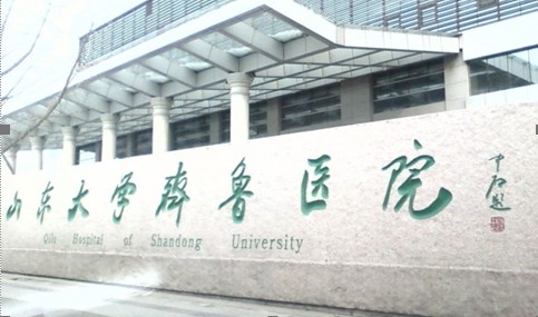山東大學(xué)齊魯醫(yī)院.jpg