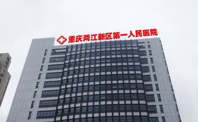 重慶兩江新區(qū)人民醫(yī)院口腔科好嗎?種植牙價格表公布,附帶案例分享