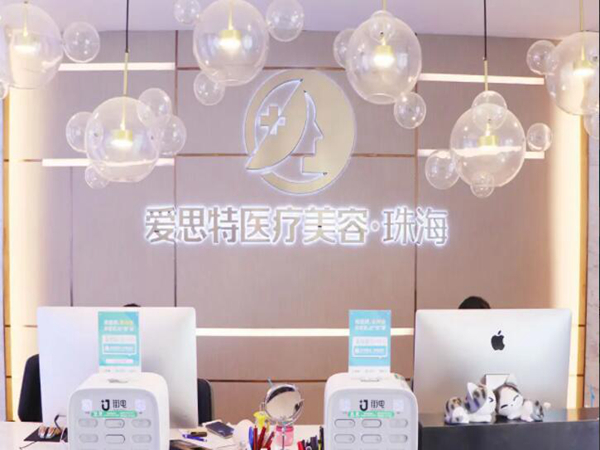 珠海愛(ài)思特美容專(zhuān)科醫(yī)院.jpg