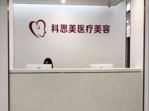 珠海科思美醫(yī)療美容門(mén)診部.jpg