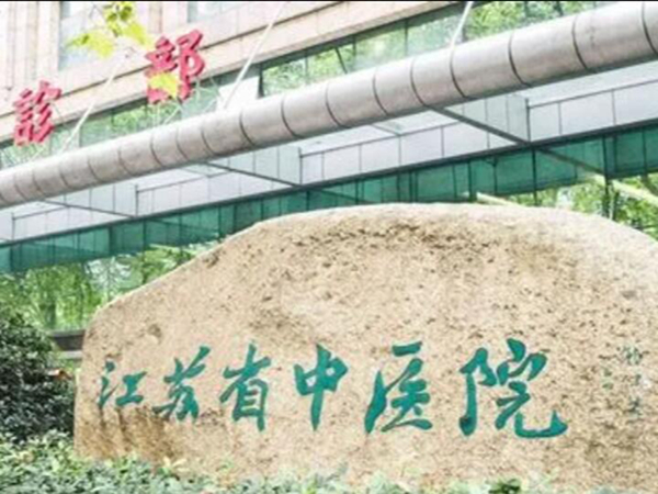 江蘇省中醫(yī)院牙科好嗎？實(shí)力突出、價(jià)格公道，附價(jià)格表