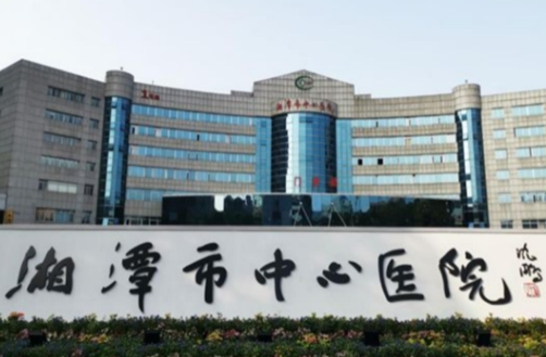 湘潭中心醫(yī)院.jpg