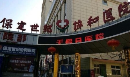 保定世紀(jì)協(xié)和醫(yī)院整形美容中心.png