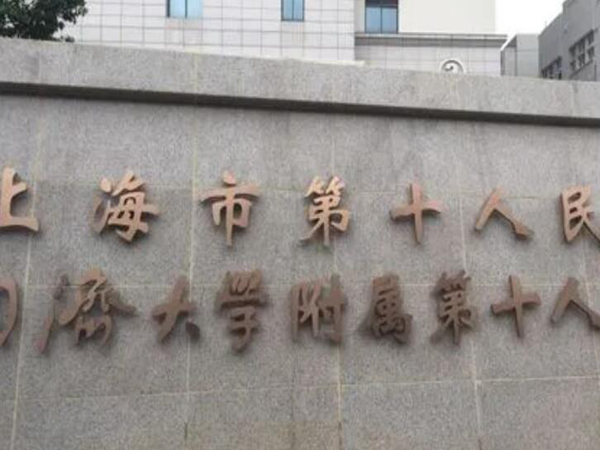 上海市第十人民醫(yī)院.jpg