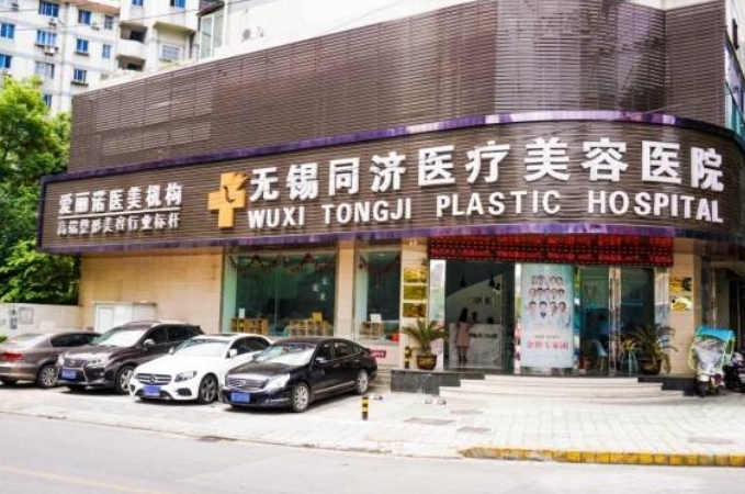 無錫同濟醫(yī)療美容醫(yī)院.png