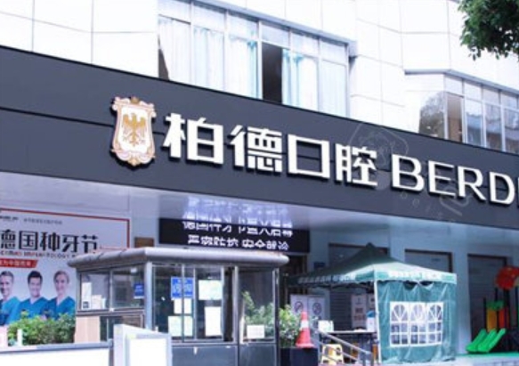 貴陽(yáng)柏德口腔醫(yī)院.png