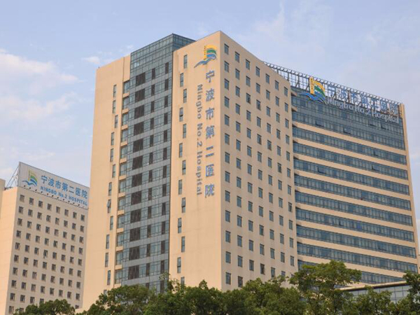 寧波市第二醫(yī)院.jpg