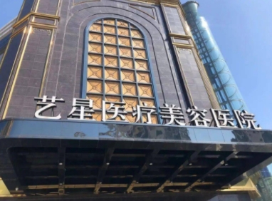 臺州藝星醫(yī)療美容醫(yī)院.png 臺州藝星醫(yī)療美容醫(yī)院.png