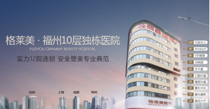 福州格萊美美容整形醫(yī)院.png 福州格萊美美容整形醫(yī)院.png