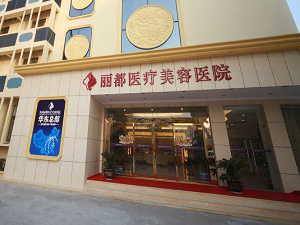 太原麗都整形美容.jpg