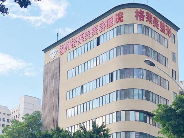 福州格萊美美容醫(yī)院.jpg