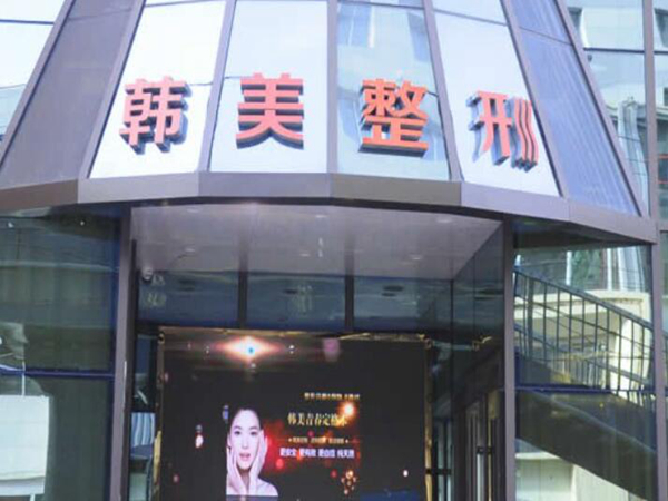 蘭州韓美醫(yī)療美容門(mén)診部.jpg