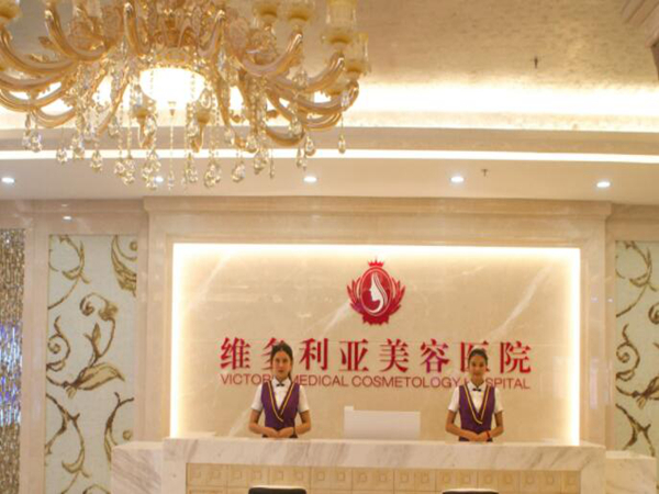 連云港維多利亞整形醫(yī)院.jpg