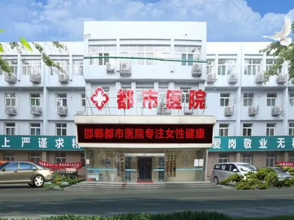 河北邯鄲都市醫(yī)院.jpg