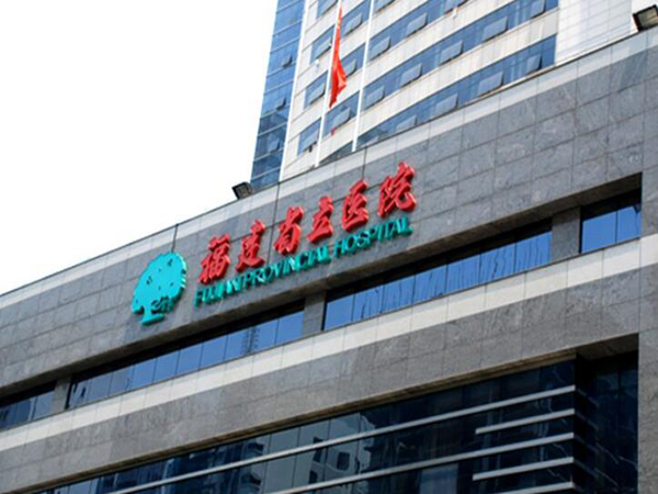 福建省立醫(yī)院.jpg