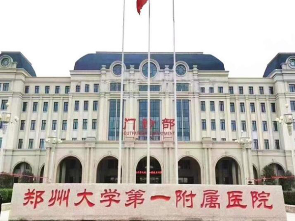 鄭州大學(xué)第一附屬醫(yī)院.jpg