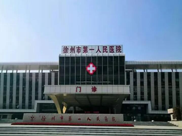 徐州市第一人民醫(yī)院.jpg