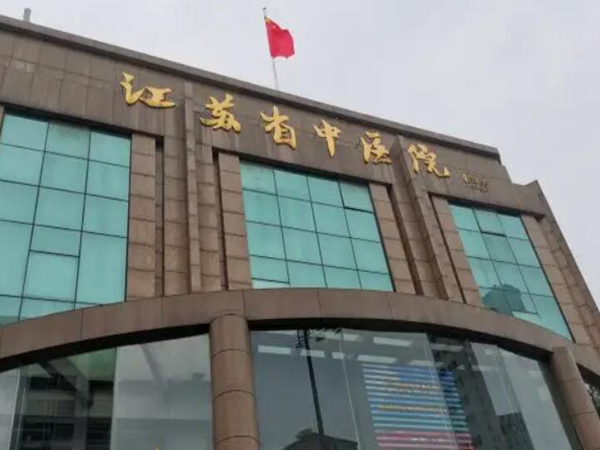 江蘇省中醫(yī)院.jpg