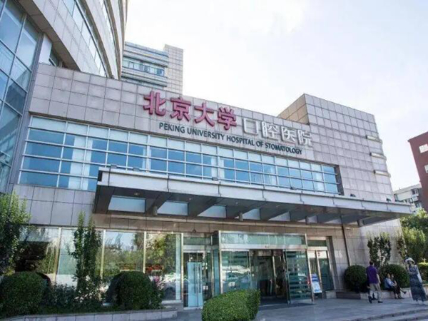 北京大學(xué)口腔醫(yī)院.jpg