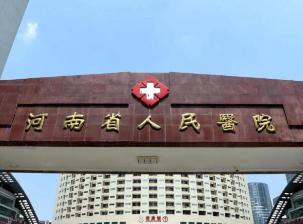河南省人民醫(yī)院.jpg