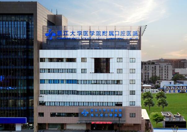 浙江大學醫(yī)學院附屬口腔醫(yī)院.jpg