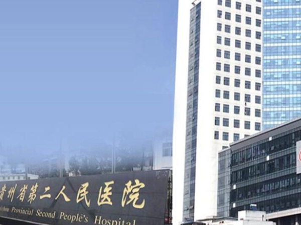 貴陽市第二人民醫(yī)院.jpg