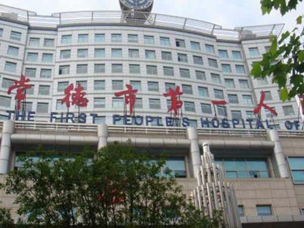 常德市第一人民醫(yī)院.jpg