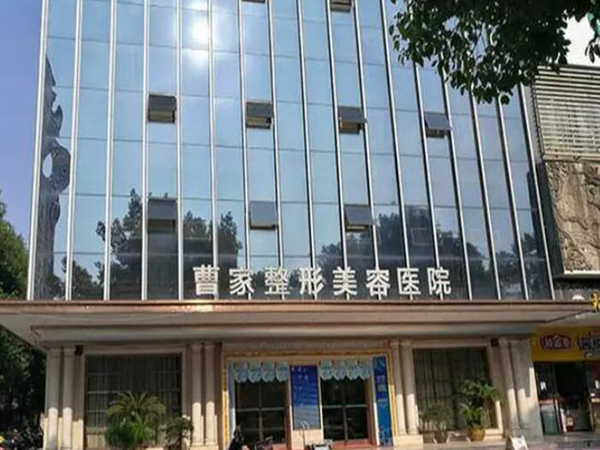 常德曹家整形醫(yī)療美容醫(yī)院.jpg