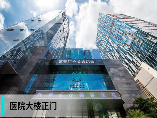 廣州紫馨整形外科醫(yī)院.jpg