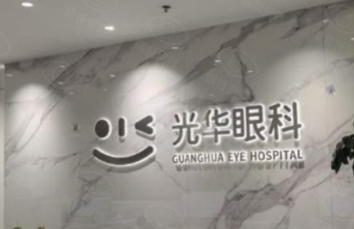 北京光華眼科醫(yī)院.jpg