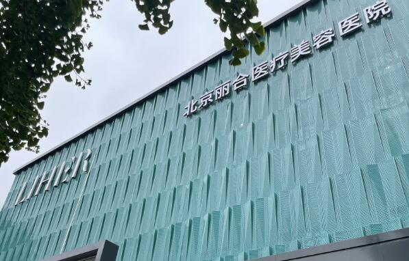 北京麗合醫(yī)院.jpg