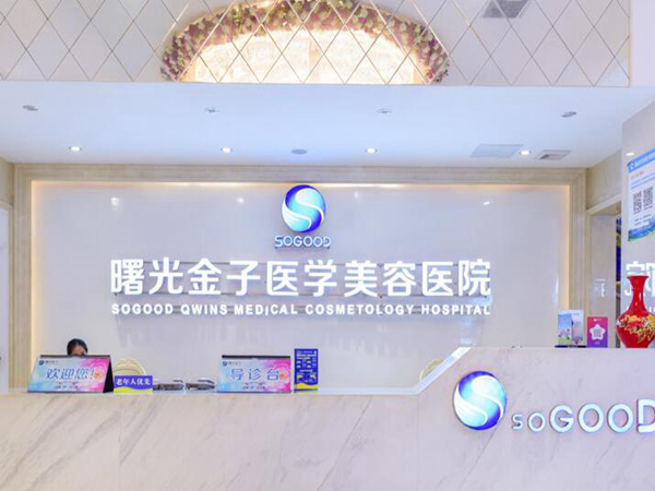 佛山曙光金子醫(yī)學美容醫(yī)院.jpg