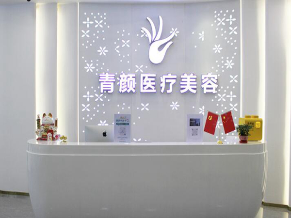 廣州青顏醫(yī)療美容.jpg