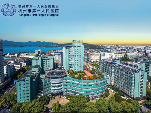 杭州市第一人民醫(yī)院.jpg