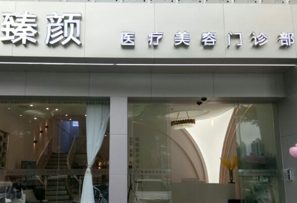 南充臻美醫(yī)療美容門診部.jpg