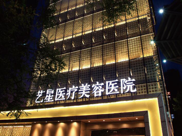 寧波藝星整形美容醫(yī)院.jpg