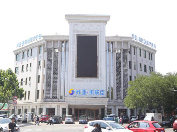 唐山蘇亞美聯(lián)臣醫(yī)療美容醫(yī)院.jpg