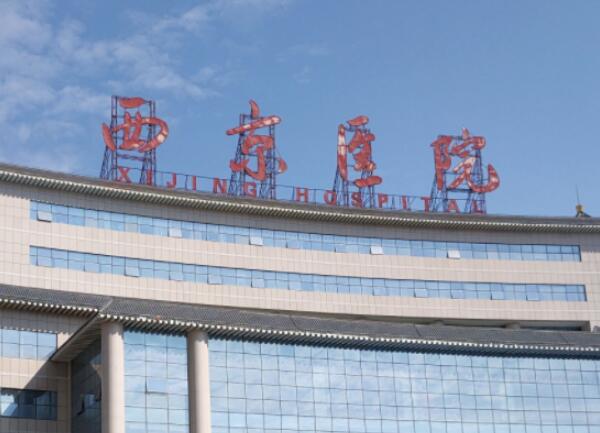 西京醫(yī)院3.jpg