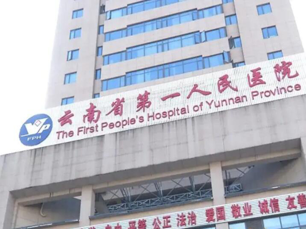 昆明市第一人民醫(yī)院.jpg