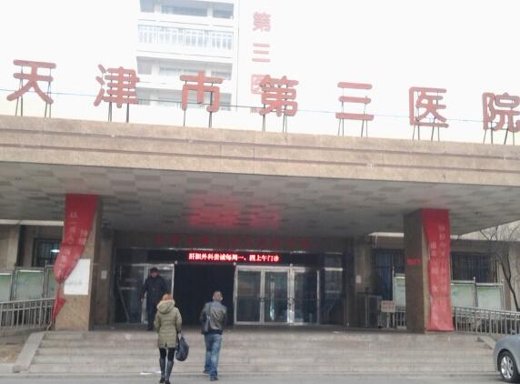 天津市第三醫(yī)院.jpg