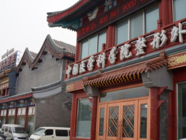 中國醫(yī)學科學院整形外科醫(yī)院.jpg