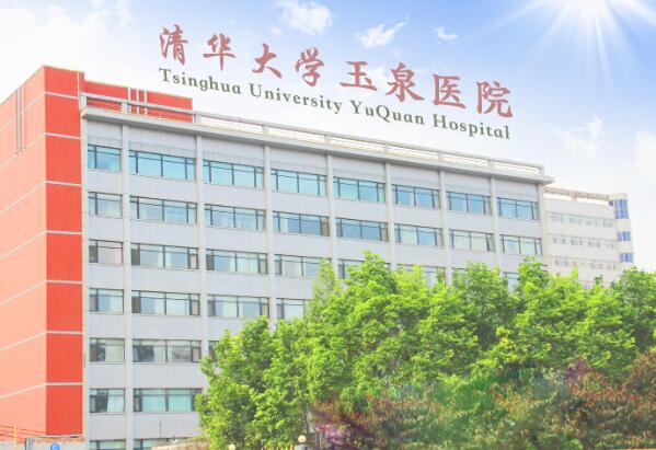清華大學玉泉醫(yī)院.jpg