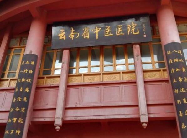 云南中醫(yī)藥大學第—附屬醫(yī)院.jpg