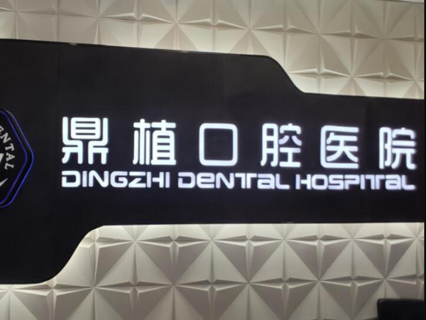上海鼎植口腔.jpg