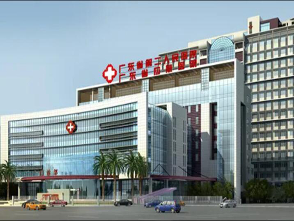 廣東省第二人民醫(yī)院.jpg