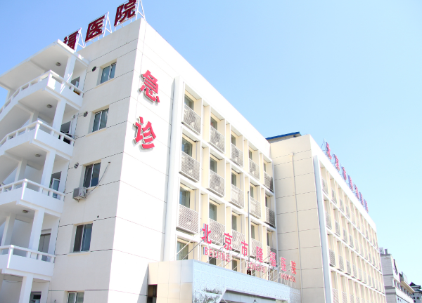 北京市隆福醫(yī)院怎么樣？口腔科技術(shù)專業(yè)，患者術(shù)后評(píng)價(jià)讓人放心！