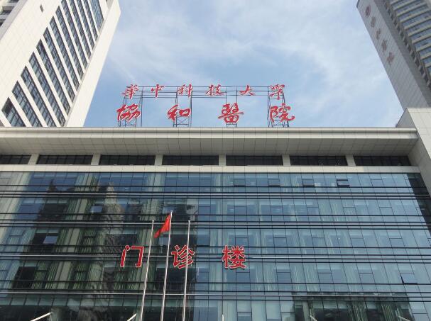 武漢協和醫(yī)院眼科.jpg