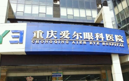 重慶愛爾眼科.jpg
