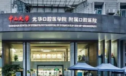 廣州醫(yī)院口腔方面哪家好？中山大學(xué)附屬口腔醫(yī)院得到患者好評