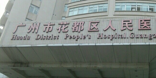 廣州市花都區(qū)人民醫(yī)院有口腔科嗎？實(shí)力到底咋樣？為大家解答